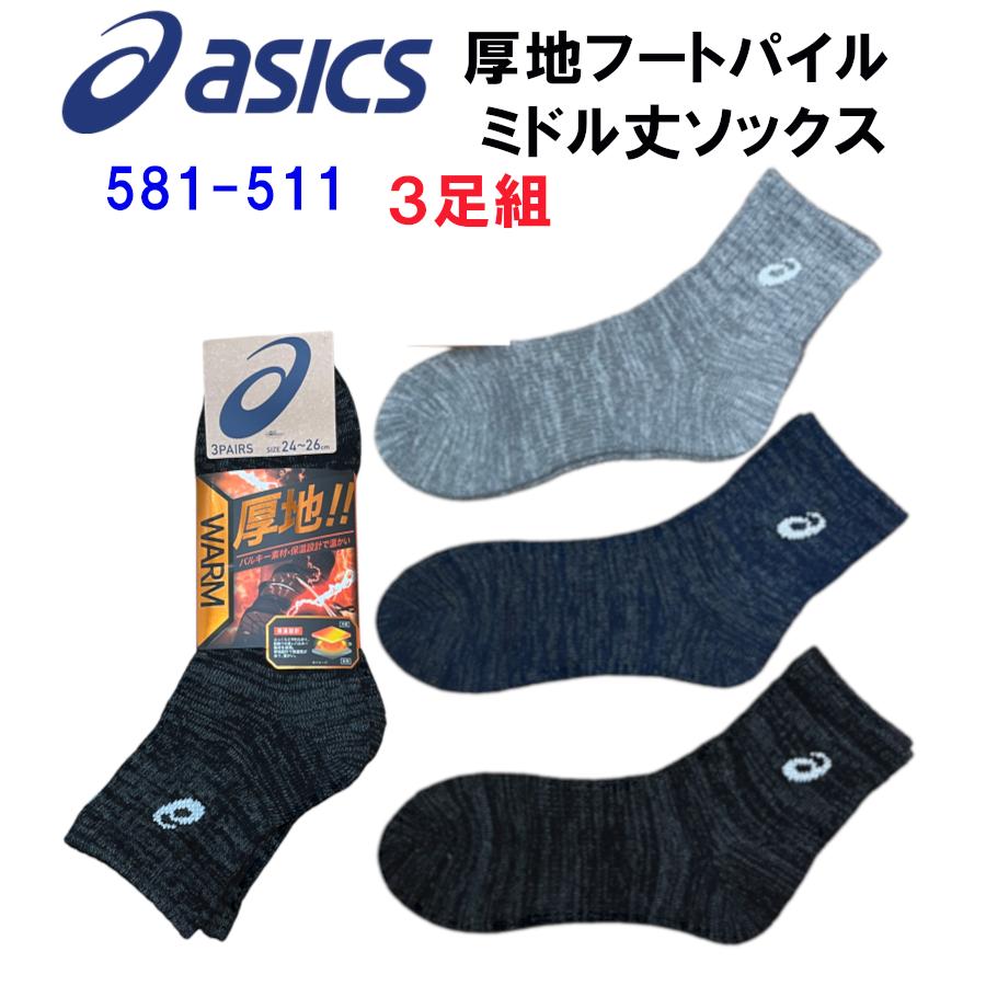 ASICS（アシックス） 厚地ソックス ミドル 靴下 3足組 先丸 くるぶし丈