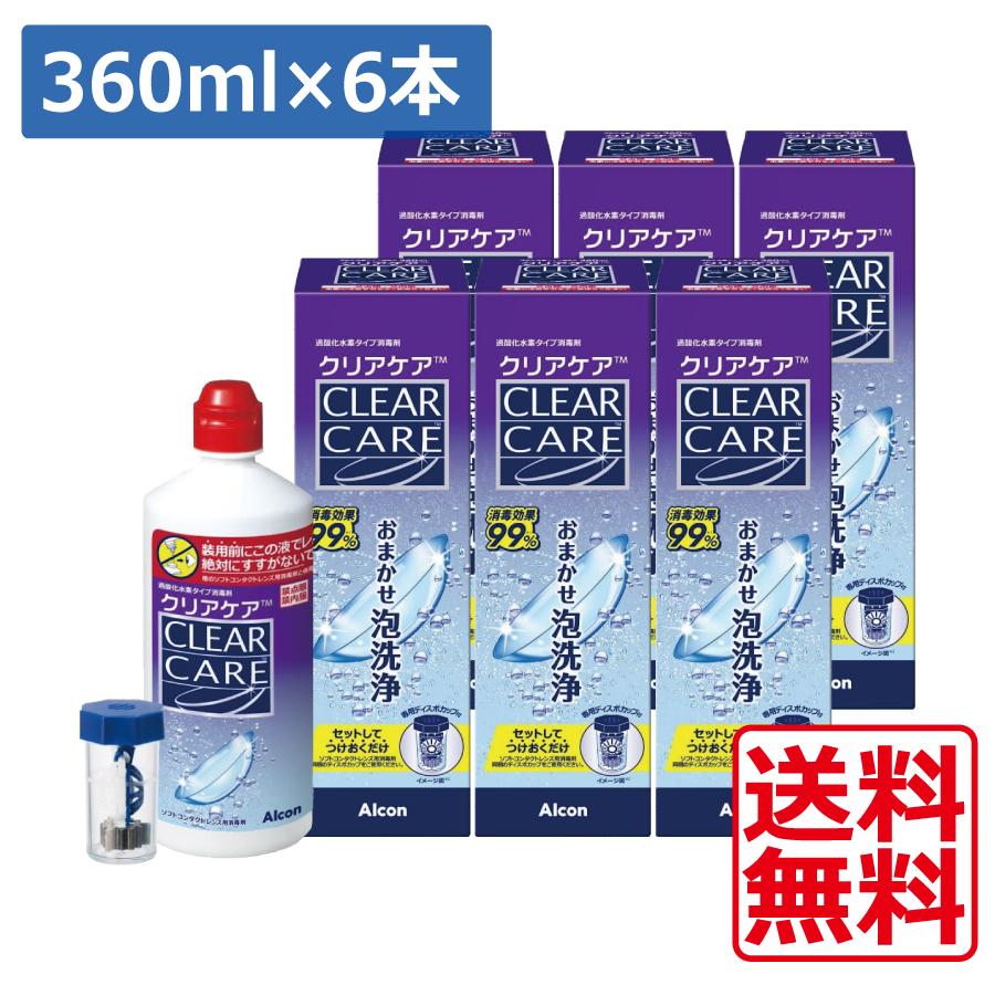 Alcon（アルコン） 送料無料 クリアケア 360ml×6本 専用ケース付き