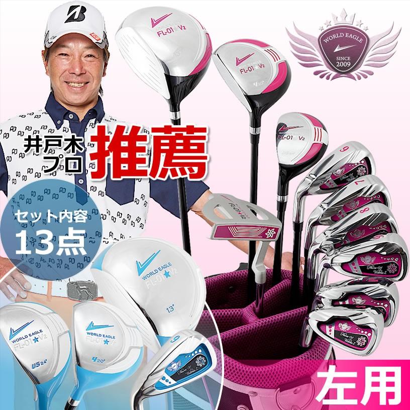 WORLD EAGLE ゴルフクラブセット ワールドイーグル レディース FL-01