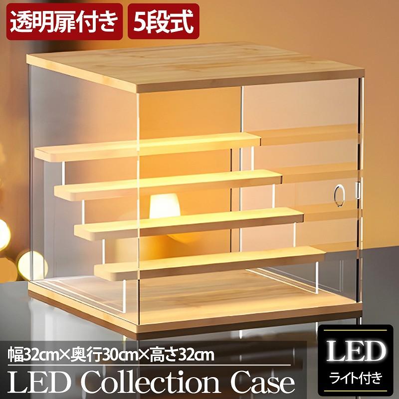 5段 コレクションケース アクリル 木製 木目 幅32cm 段差式 LED 光る