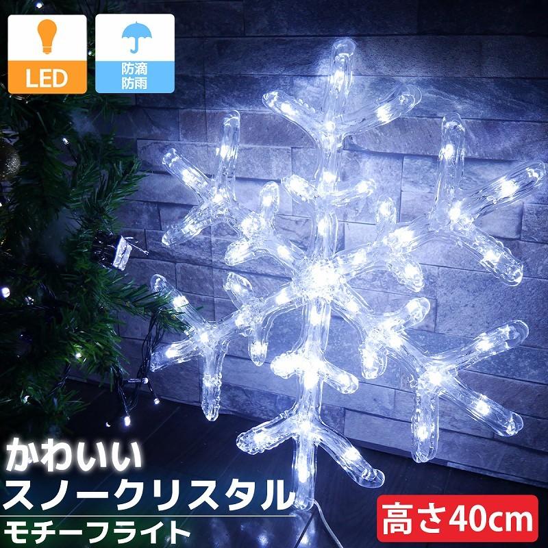 イルミネーション 雪の結晶 40cm LED USB スノークリスタル クリスマス