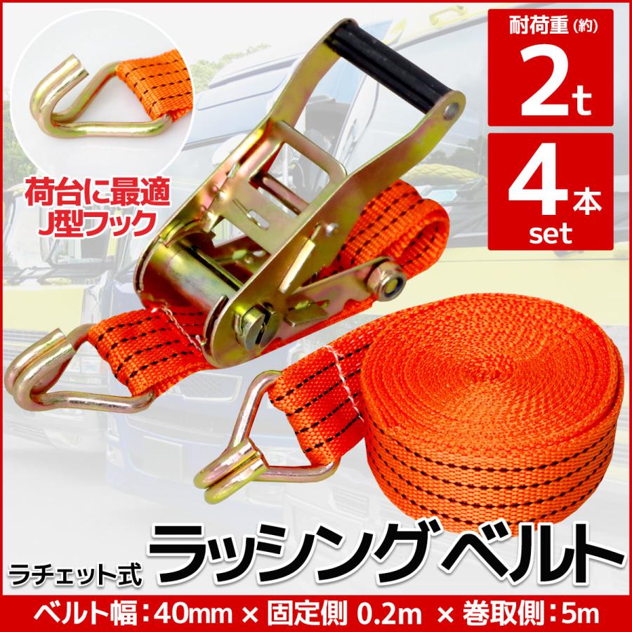 4本set ラチェット式 ラッシングベルト 固定側0.4m×巻取側4m 幅40mm 耐