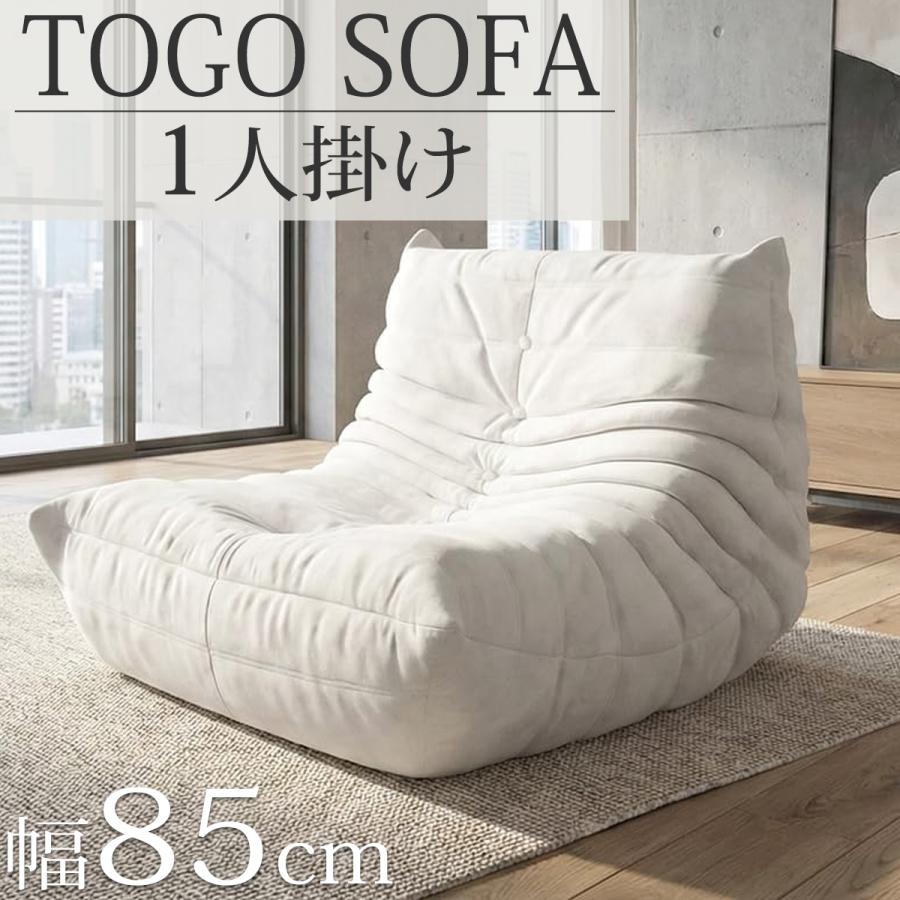 ソファ 圧縮 一人掛け トーゴ togo 一人掛けソファ 一人用ソファ 一人