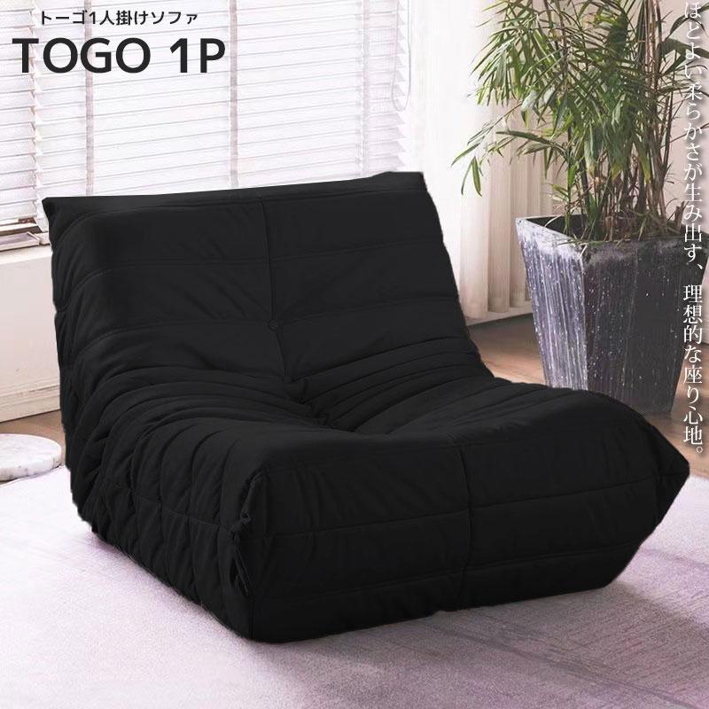 30予約】ソファ 一人掛け トーゴ togo 一人用 チェア 椅子 おしゃれ