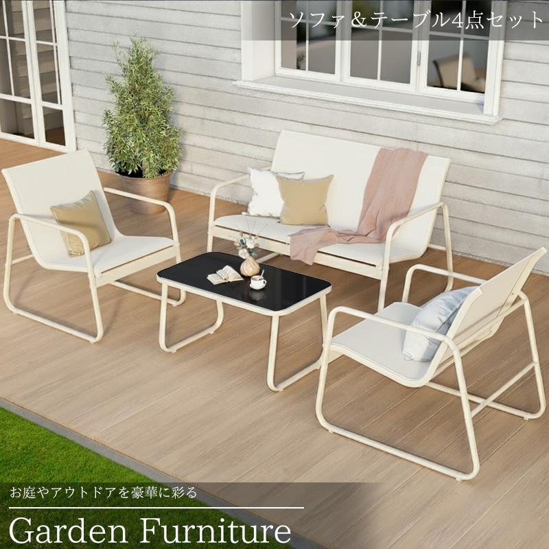 ゲリラセール ガーデンチェア セット ガーデンソファ テーブル 4点