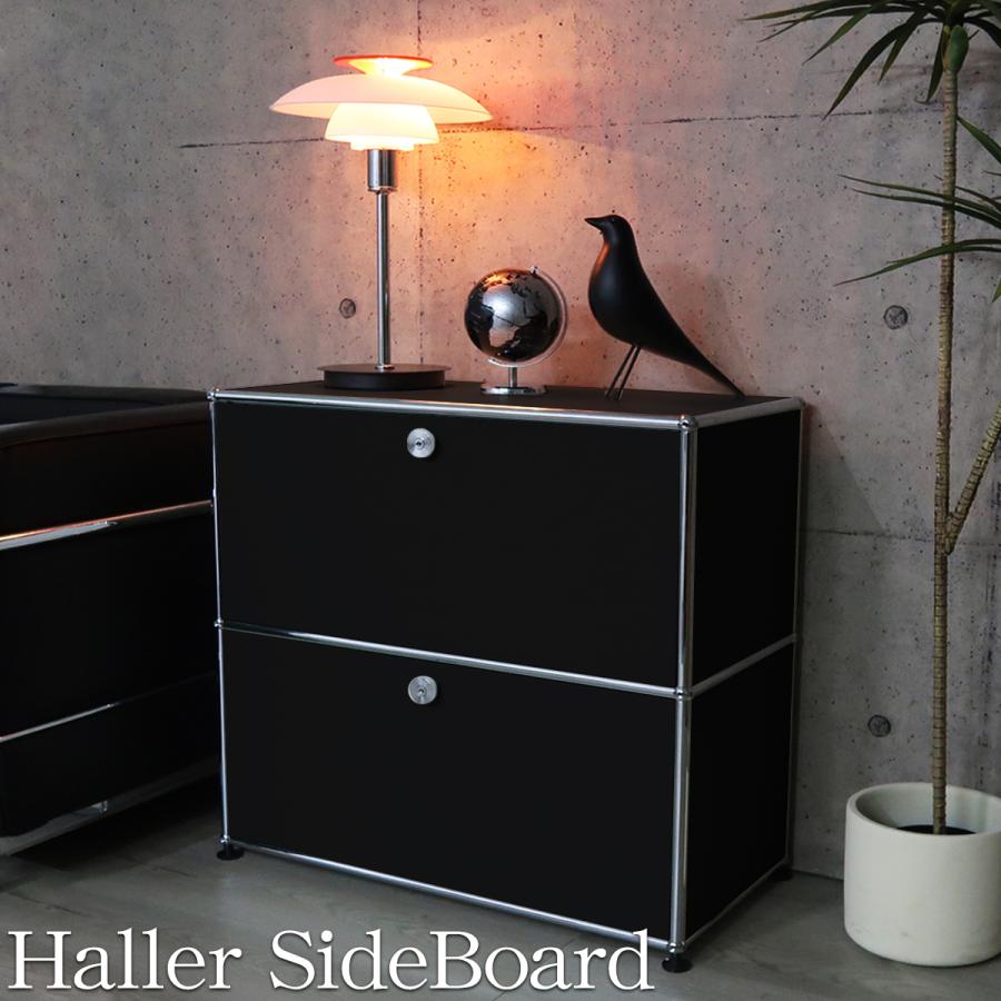 ハラー サイドボード 北欧 2段 鍵付き 幅77cm 国内在庫 モジュール