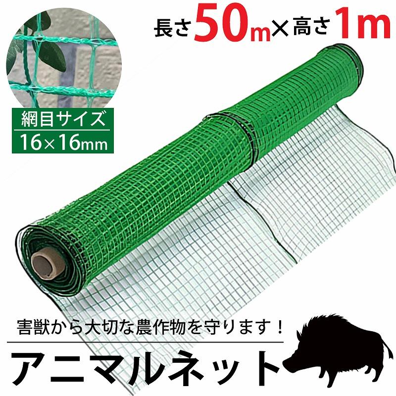 アニマルネット 50m 高さ1m 16mm 防獣ネット アニマルフェンス 侵入