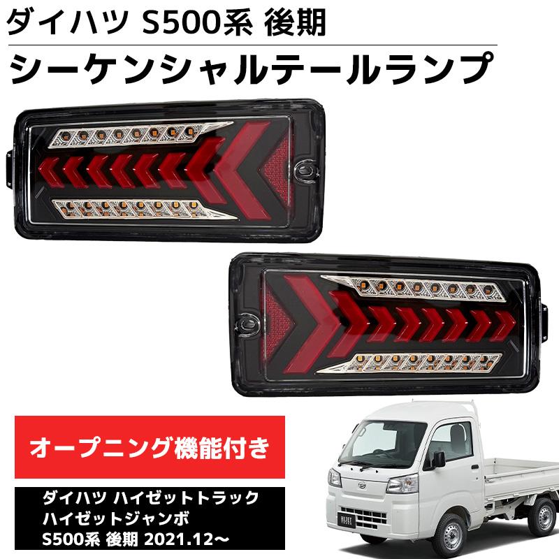 LEDテールランプ 左右セット 新商品 ダイハツ S500系後期 2021.12
