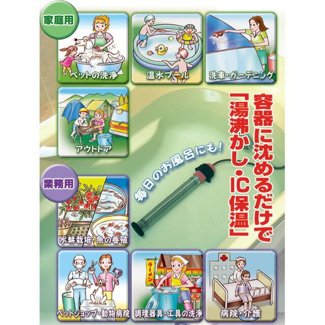 多用途加熱＆保温ヒーター 湯沸かし太郎 投げ込みヒーター 風呂