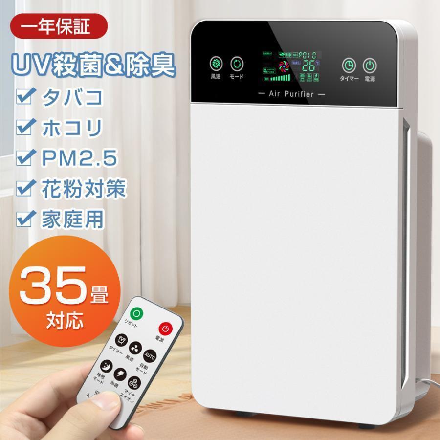 花粉対策! 空気清浄機 花粉 35畳対応 除菌 リモコン付 脱臭機 ホコリ