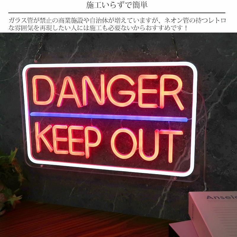 LEDネオンサイン ネオン管風 DANGER KEEPOUT 立ち入り禁止 インテリア