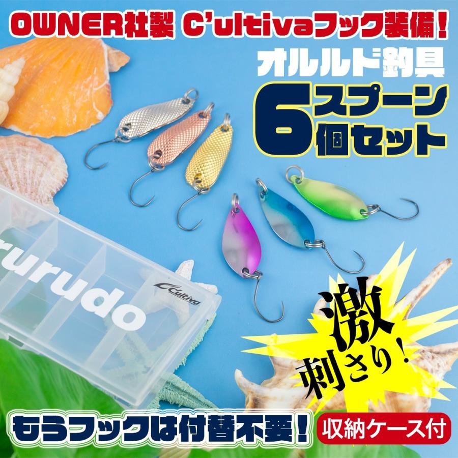オルルド釣具 スプーンルアー 6個セット 2.5g バーブレスフック