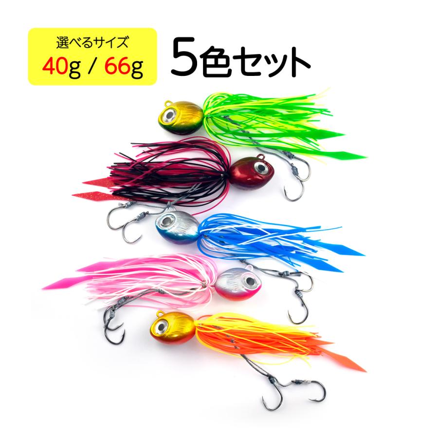 オルルド釣具 タイラバ 40g 66g 5色セット 鯛ラバ ルアー 送料無料