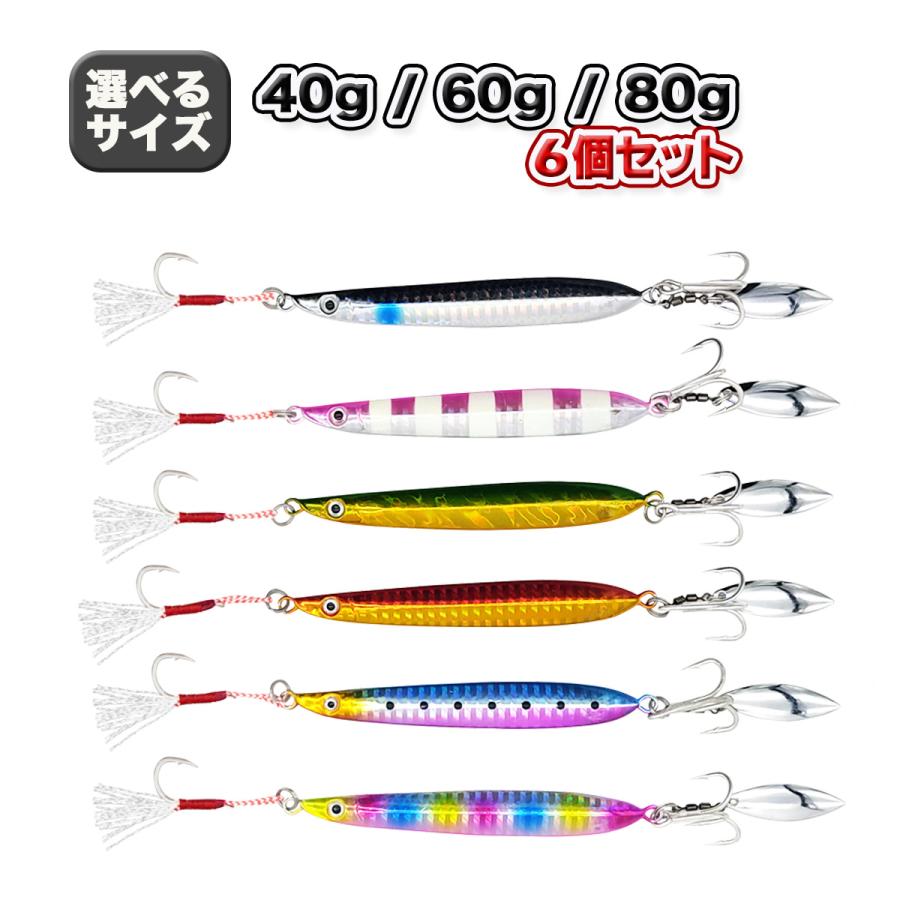 オルルド釣具 メタルジグ 40g 60g 80g 6個セット ブレード付 後方重心