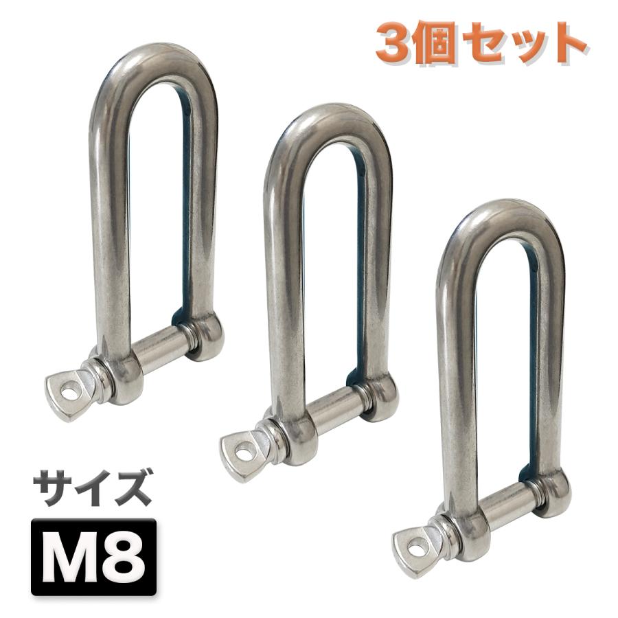 ロングD型 シャックル 3個セット M8 ステンレス製 アンカーシャックル