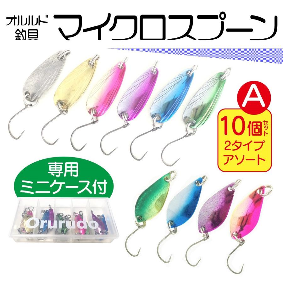 オルルド釣具 マイクロスプーンA 10個セット 2.2g 2.5g タックルケース