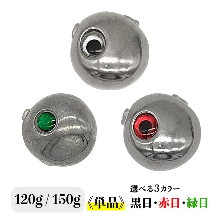 オルルド釣具 タイラバ用ヘッド 120g 150g 単品 黒目 赤目 緑目 未塗装