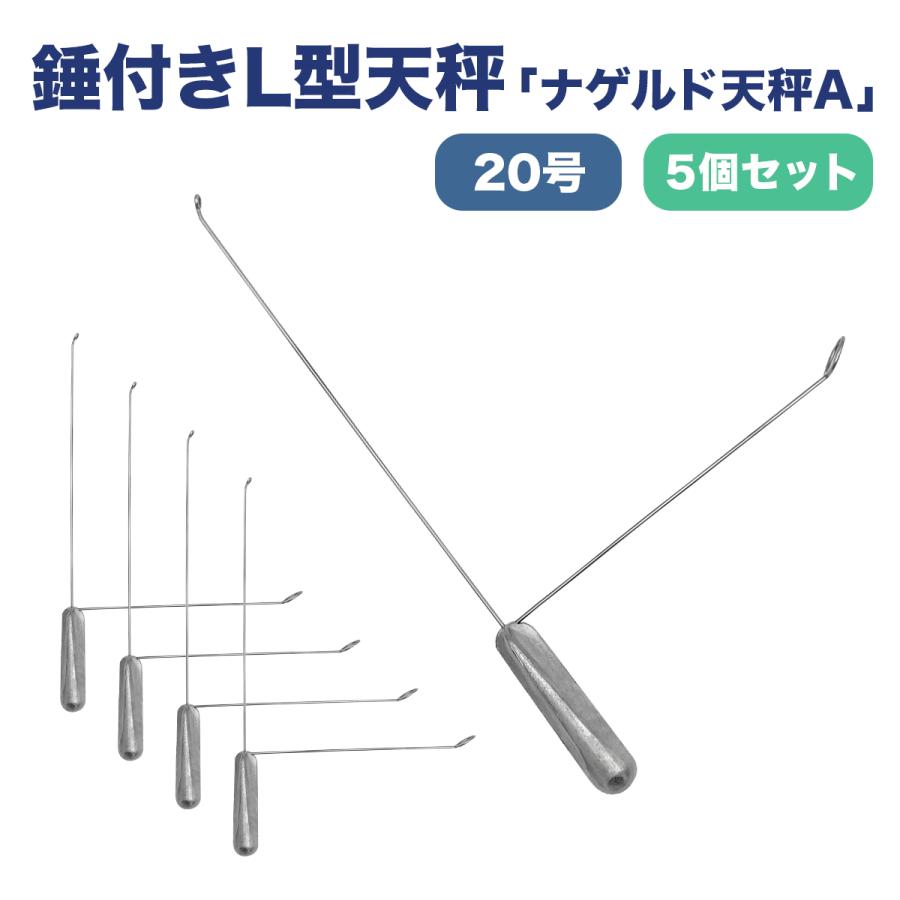 オルルド釣具 天秤 おもり 遊動式 L型天秤 20号 5個セット ノーマル