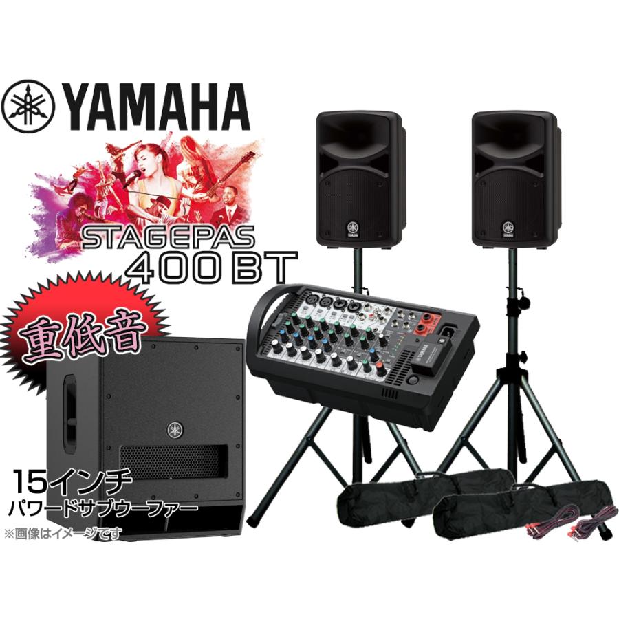 YAMAHA（ヤマハ） 低音重視 STAGEPAS400BT 15インチパワードサブ