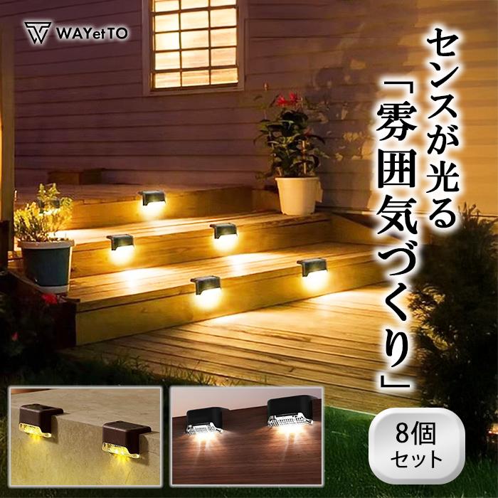 ソーラーライト 屋外 防水 LED ガーデンライト 8個 セット ソーラー