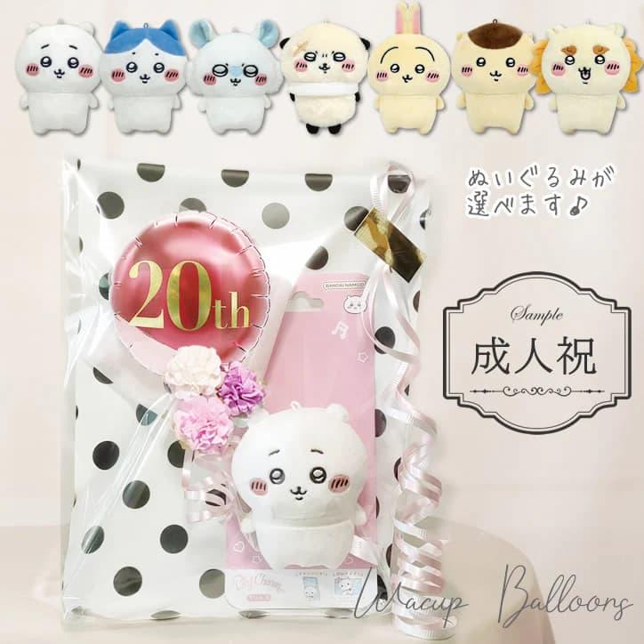 成人式 成人の日 成人祝い 20歳 お祝い ちいかわ ギフト バルーン