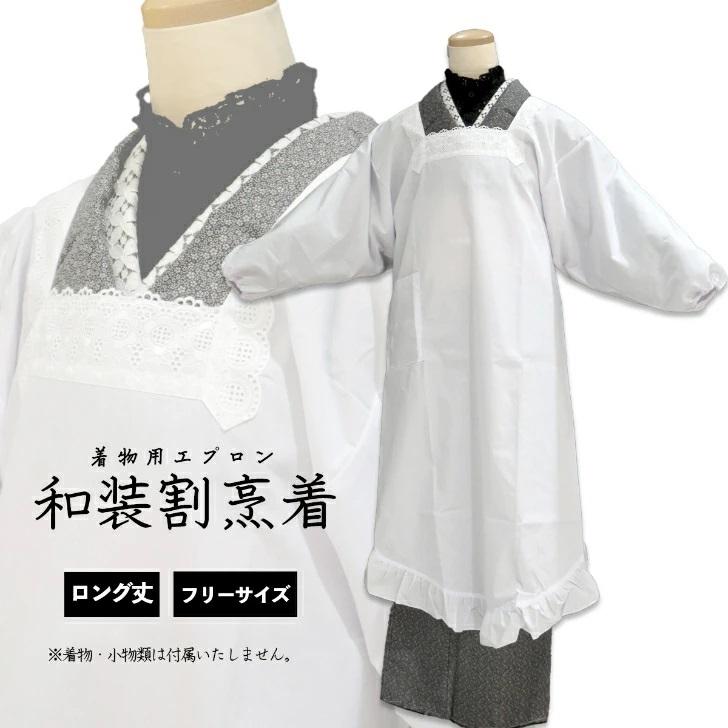 和装割烹着 日本の踊り 内印 ロング丈割烹着白 着物エプロン