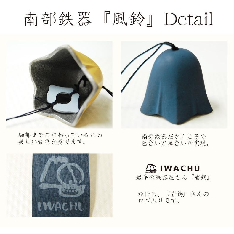岩鋳製 南部鉄器 風鈴 花（藍短冊付き） 夏 カラー 日本製 盛岡 岩手