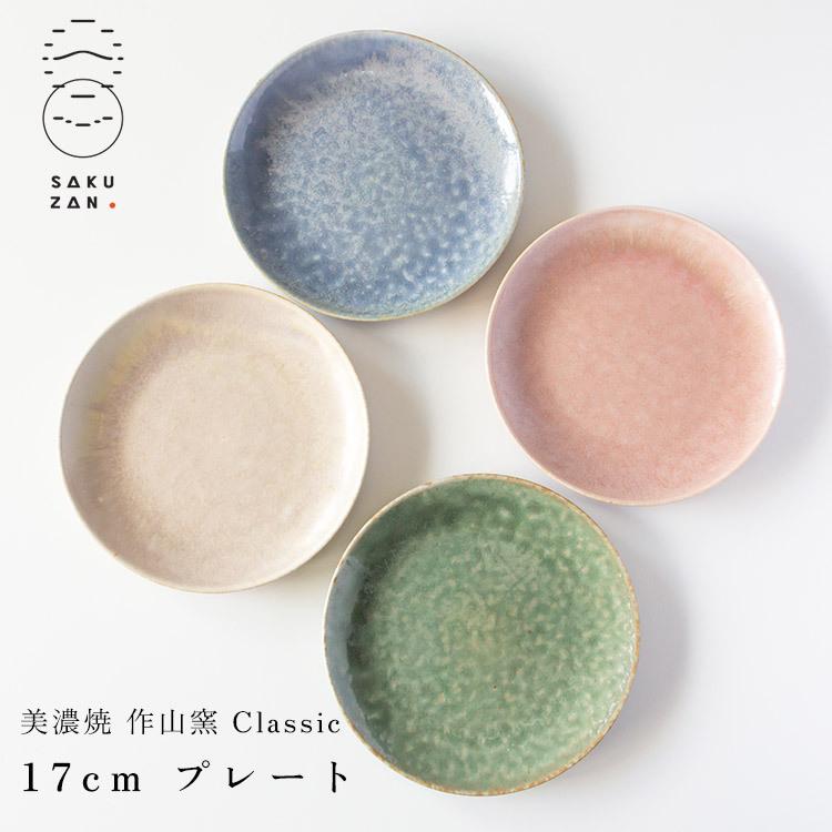 美濃焼 作山窯 SAKUZAN Classic 17cm プレート クラシック 陶器 日本製
