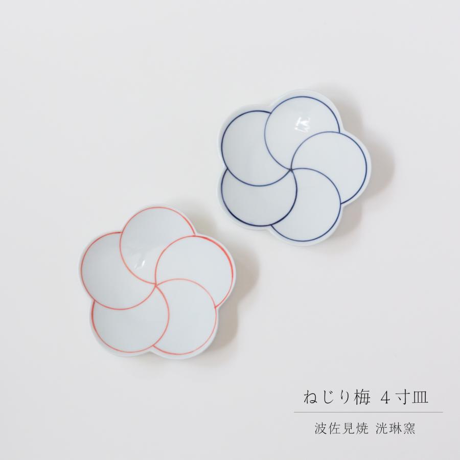 波佐見焼 洸琳窯 ねじり梅 4寸皿 小皿 豆皿 副菜 和食器 日本製