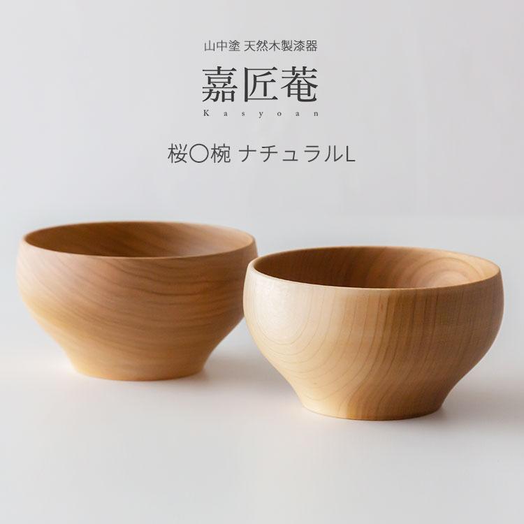 山中塗 天然木製漆器 嘉匠菴 桜〇椀 ナチュラルL 1客 化粧箱入 汁椀