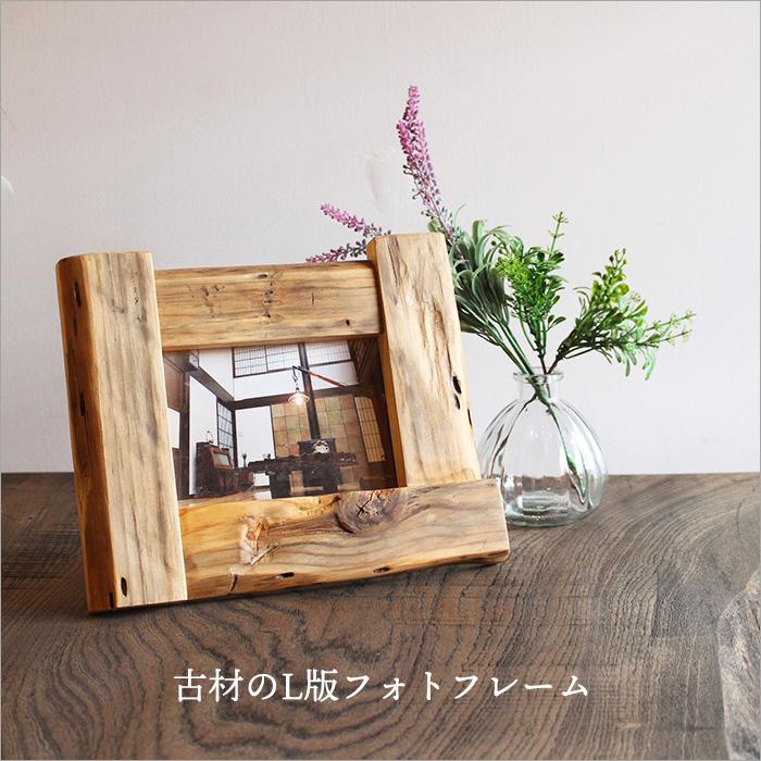 古材 フォトフレーム L版 天然木 無垢材 木製 写真立て フレーム 額縁