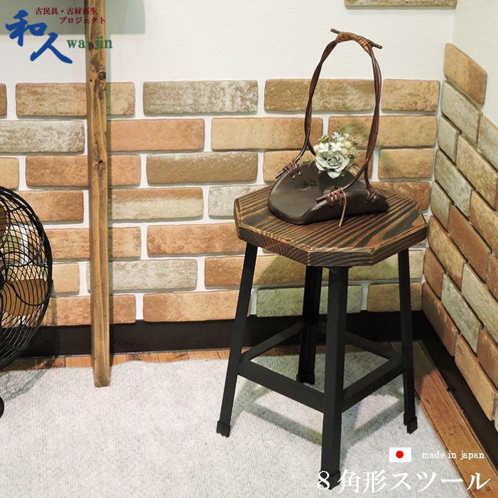 古材 八角形 アンティーク スツール 木製 花台 高さ43cm 日本製