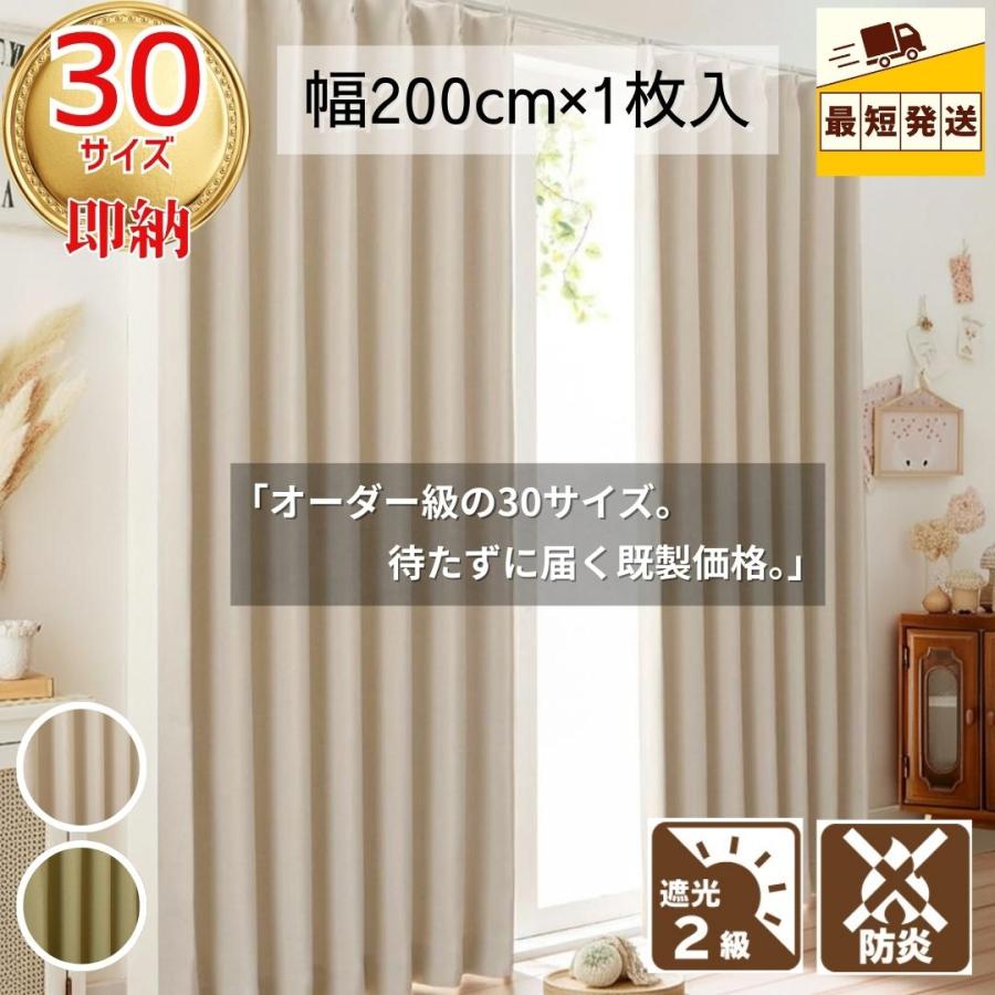 即納 幅200cm 防炎遮光厚地カーテン 省エネ 断熱 遮熱 遮光 1枚入 丈