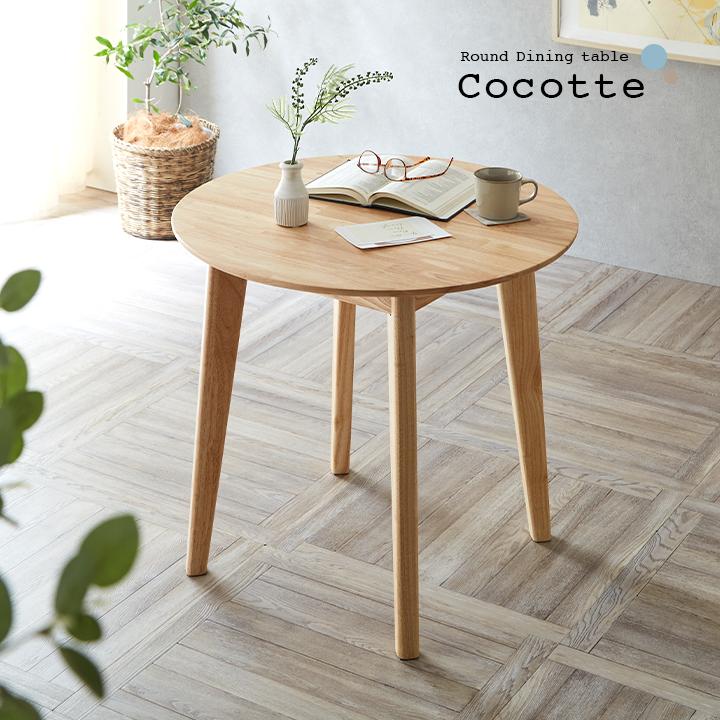 smart-i 円形ダイニングテーブル 幅75cm 単品 Cocotte3(ココット3