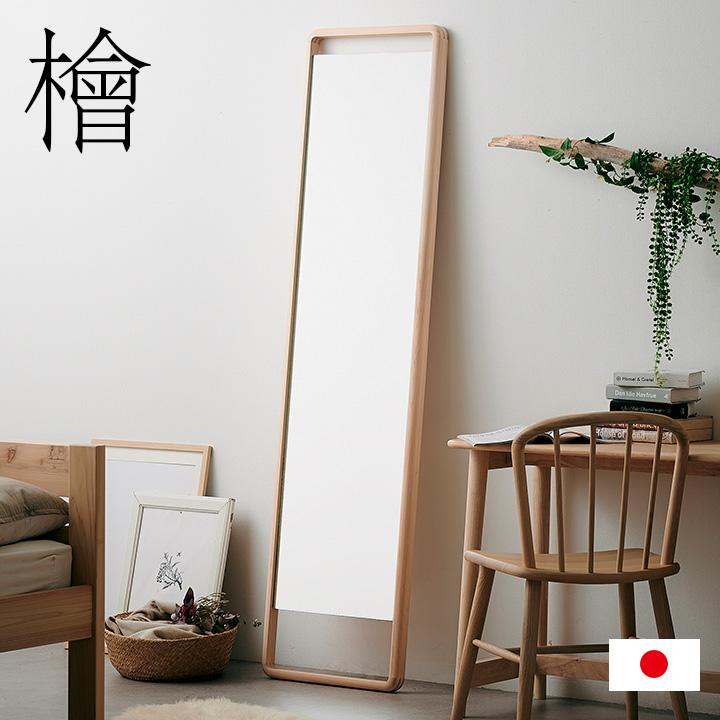 日本製 国産ひのき材フレーム 姿見 薄型 鏡 全身鏡 スタンドタイプ