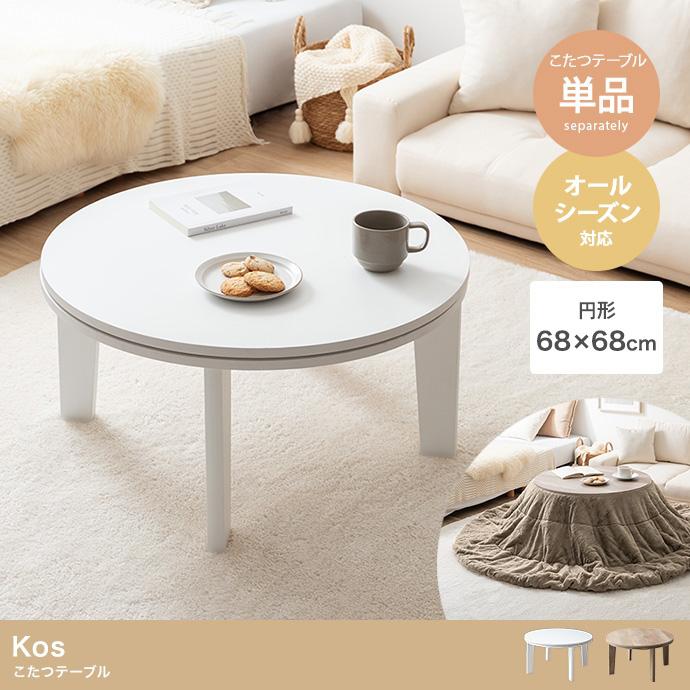 こたつ 円形 単品 コタツ コタツテーブル 丸型 ローテーブル おしゃれ