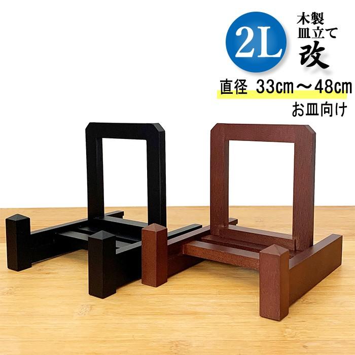 皿立て 木製 皿たて 大皿 (直径33cm〜48cmの皿向け）改 2L : 皿立て