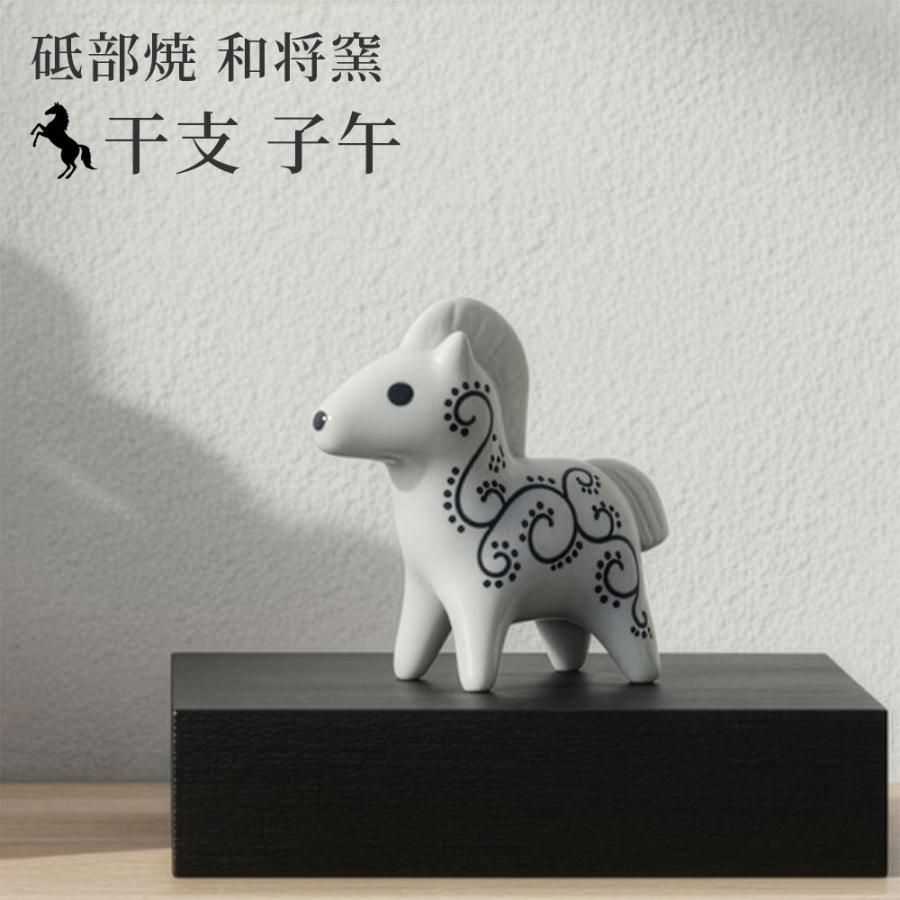2026年 干支 子午 置物 砥部焼 和将窯 | かわいい 馬 うま ウマ 縁起物