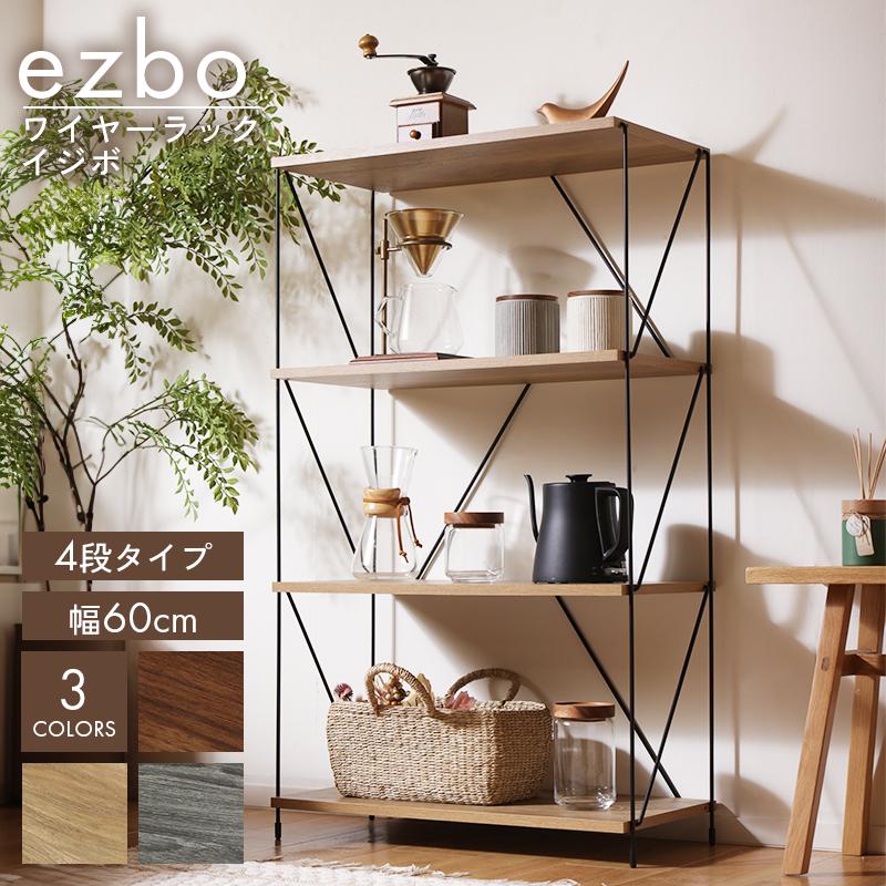 不二貿易（Fuji Boeki） ezbo イジボ ラック ワイヤーラック 幅60cm 4