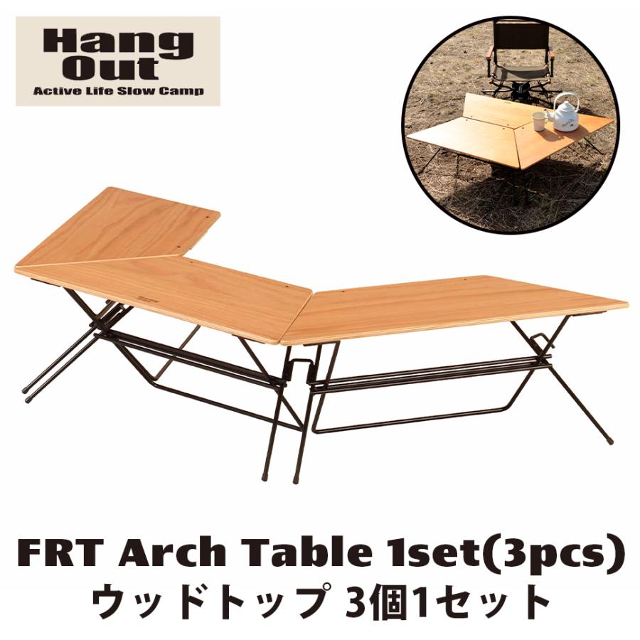 FRTアーチテーブル ウッドトップ 3個セット Hang Out ハングアウト FRT