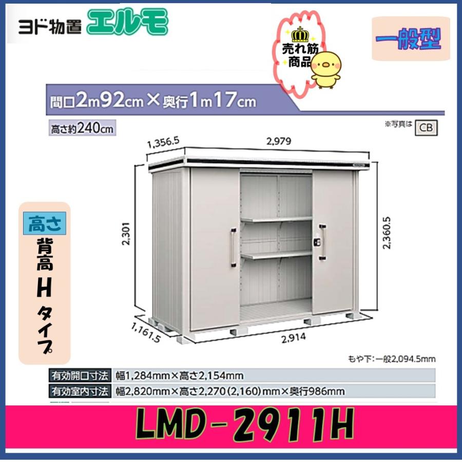 ヨドコウ ヨド物置 エルモ LMD-2911H 背高Hタイプ 一般型【東海地区