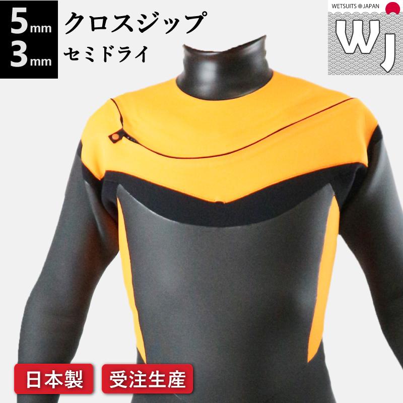 ウェットスーツ セミドライ 5mm 3mm 最新モデル クロスジップ 日本製
