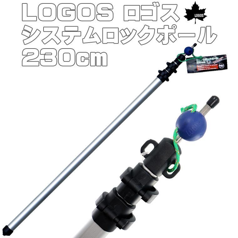 LOGOS（ロゴス） システムロックポール 230cm 1本 ◇ タープポール
