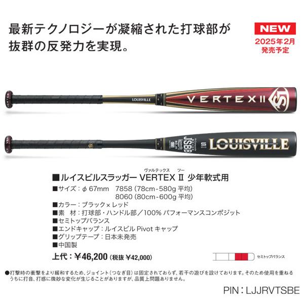 ルイスビルスラッガー 2025ルイスビルスラッガー VERTEX 少年軟式用II