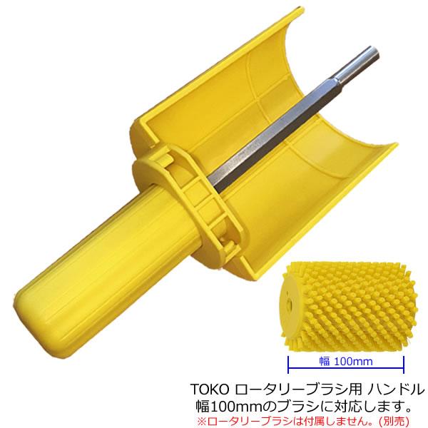 TOKO（トコ） ロータリーブラシ ハンドル 幅100mmのブラシに対応