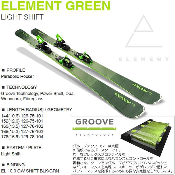 elan（エラン） スキー板 2024 ELEMENT GREEN ＋ EL 10.0 GW SHIFT