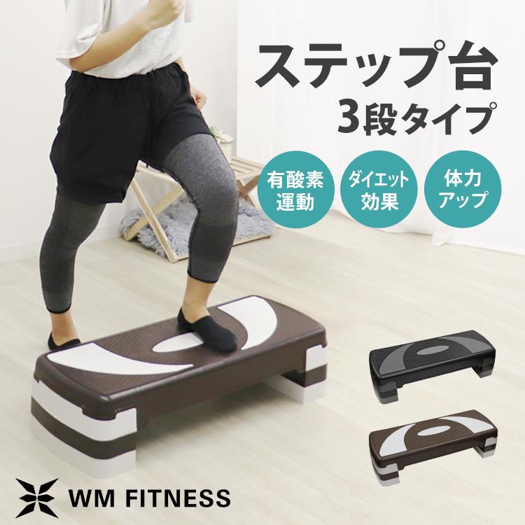 WEIMALL（ウェイモール） ステップ台 エクササイズ 高さ3段階 100