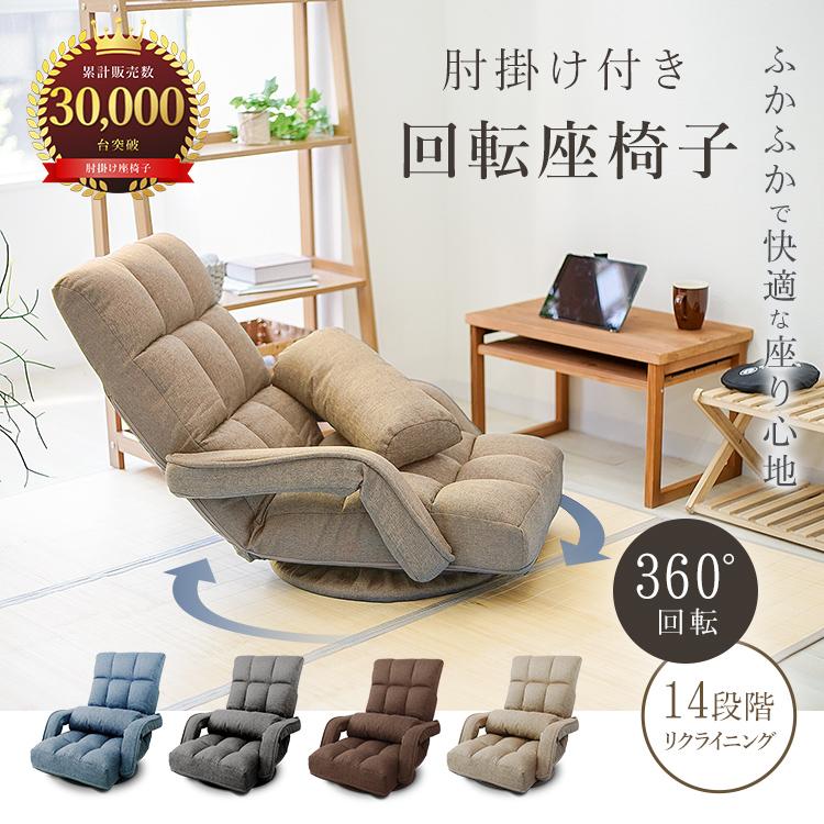 WEIMALL（ウェイモール） 座椅子 1人掛け おしゃれ 回転式 肘掛け付き