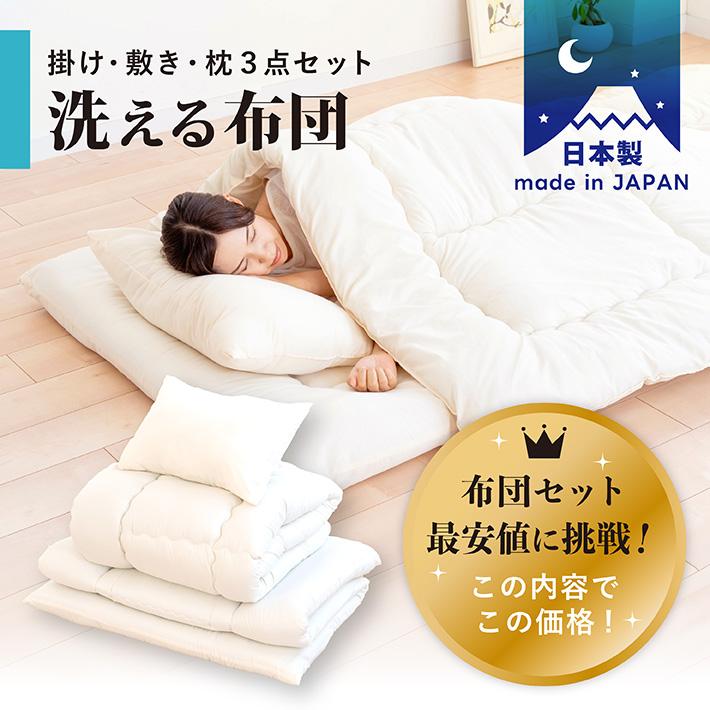 布団3点セット 掛け布団 敷き布団 枕 シングル 日本製 布団一式