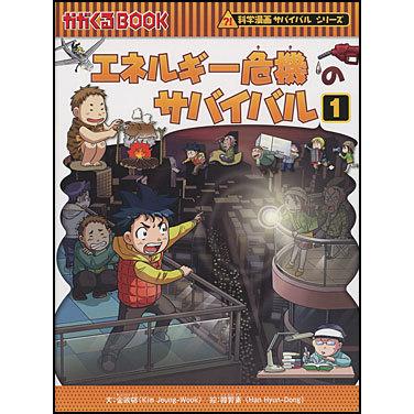 朝日出版社 エネルギー危機のサバイバル1 科学漫画サバイバルシリーズ